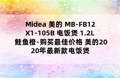 Midea 美的 MB-FB12X1-105B 电饭煲 1.2L 鲑鱼橙-购买最佳价格 美的2020年最新款电饭煲